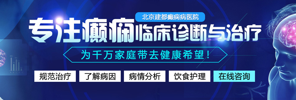 视频污黄片污在线观看北京癫痫病医院